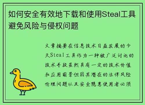 如何安全有效地下载和使用Steal工具避免风险与侵权问题