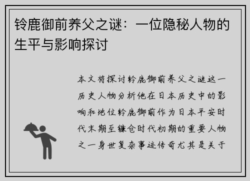 铃鹿御前养父之谜：一位隐秘人物的生平与影响探讨