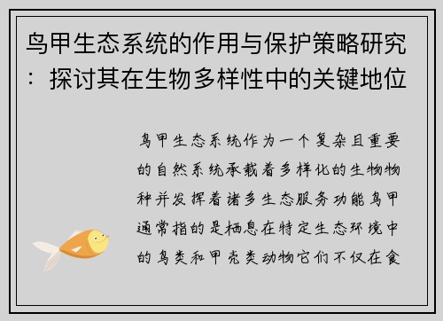 鸟甲生态系统的作用与保护策略研究：探讨其在生物多样性中的关键地位及面临的挑战