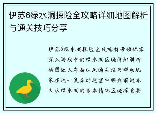 伊苏6绿水洞探险全攻略详细地图解析与通关技巧分享