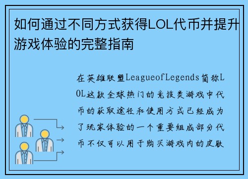 如何通过不同方式获得LOL代币并提升游戏体验的完整指南