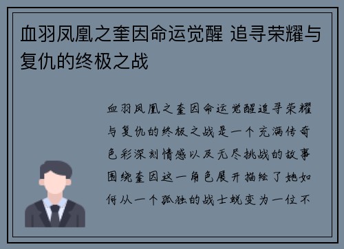 血羽凤凰之奎因命运觉醒 追寻荣耀与复仇的终极之战