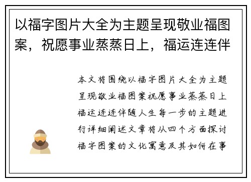 以福字图片大全为主题呈现敬业福图案，祝愿事业蒸蒸日上，福运连连伴随人生每一步