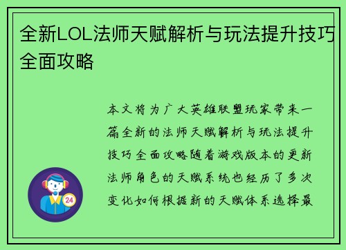 全新LOL法师天赋解析与玩法提升技巧全面攻略