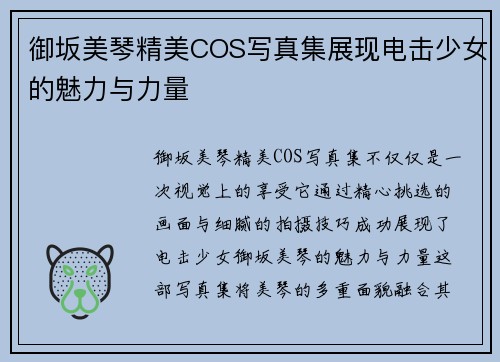 御坂美琴精美COS写真集展现电击少女的魅力与力量