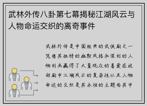 武林外传八卦第七幕揭秘江湖风云与人物命运交织的离奇事件