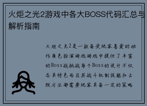 火炬之光2游戏中各大BOSS代码汇总与解析指南
