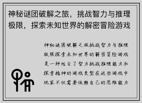 神秘谜团破解之旅，挑战智力与推理极限，探索未知世界的解密冒险游戏