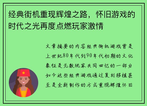 经典街机重现辉煌之路，怀旧游戏的时代之光再度点燃玩家激情