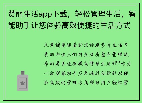 赞丽生活app下载，轻松管理生活，智能助手让您体验高效便捷的生活方式