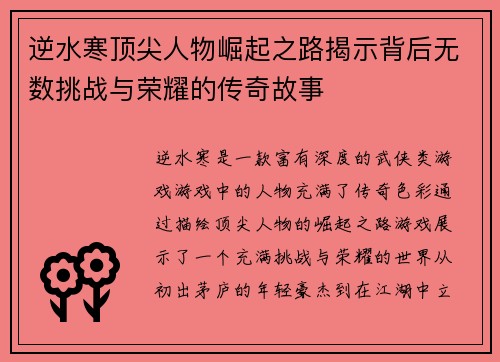 逆水寒顶尖人物崛起之路揭示背后无数挑战与荣耀的传奇故事