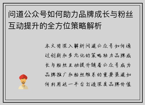问道公众号如何助力品牌成长与粉丝互动提升的全方位策略解析