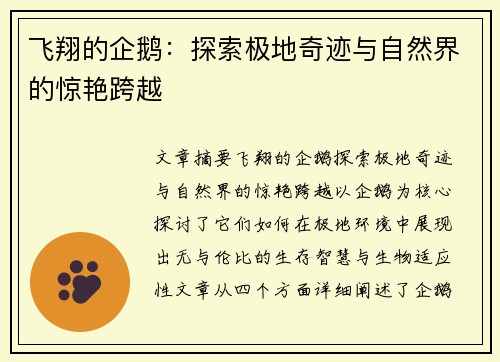飞翔的企鹅：探索极地奇迹与自然界的惊艳跨越