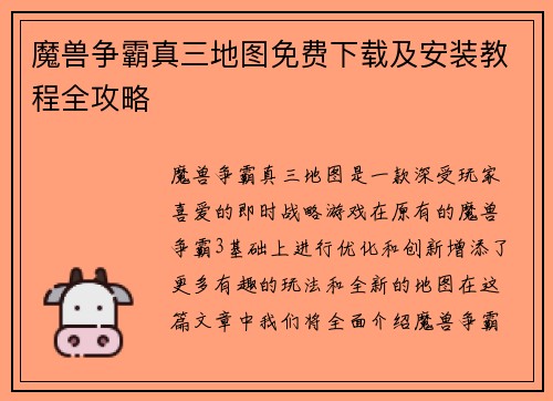 魔兽争霸真三地图免费下载及安装教程全攻略
