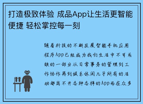 打造极致体验 成品App让生活更智能便捷 轻松掌控每一刻