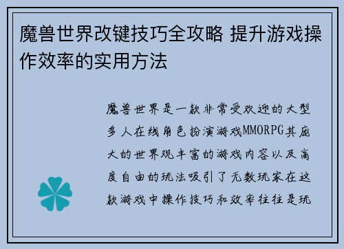 魔兽世界改键技巧全攻略 提升游戏操作效率的实用方法