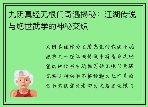 九阴真经无根门奇遇揭秘：江湖传说与绝世武学的神秘交织