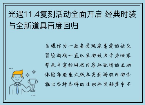 光遇11.4复刻活动全面开启 经典时装与全新道具再度回归
