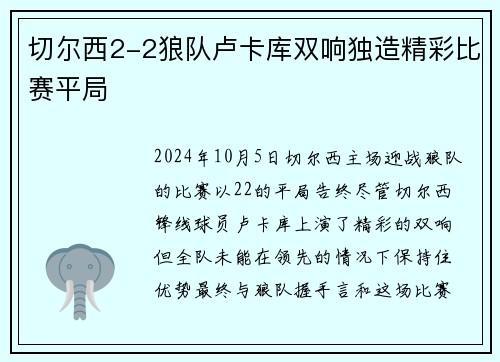 切尔西2-2狼队卢卡库双响独造精彩比赛平局