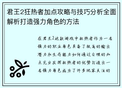 君王2狂热者加点攻略与技巧分析全面解析打造强力角色的方法