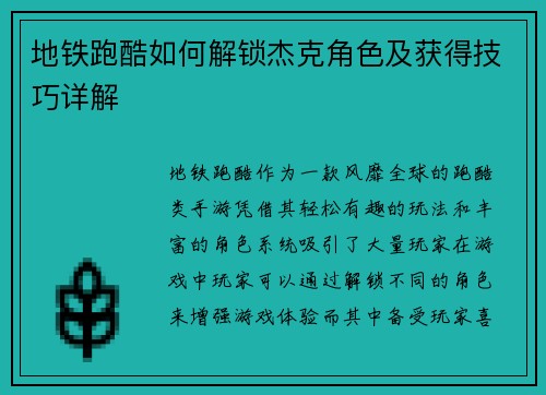 地铁跑酷如何解锁杰克角色及获得技巧详解