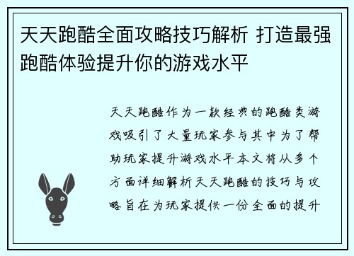天天跑酷全面攻略技巧解析 打造最强跑酷体验提升你的游戏水平