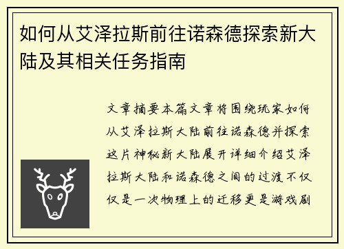 如何从艾泽拉斯前往诺森德探索新大陆及其相关任务指南